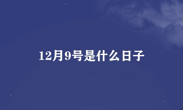 12月9号是什么日子