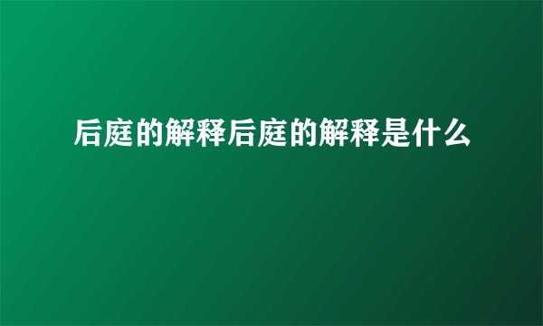 后庭的解释后庭的解释是什么