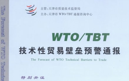 什么是TBT通报量？
