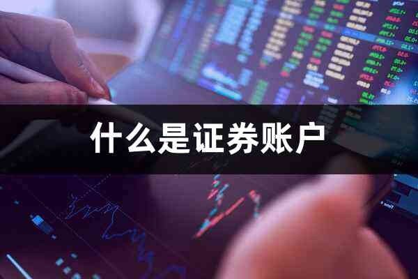 一个人在一个证券公司可以开几个账户？