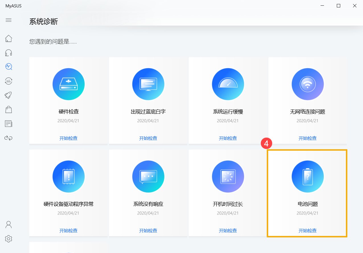 华硕笔记本显示不能检测到电池，只有插上电源才能开机。