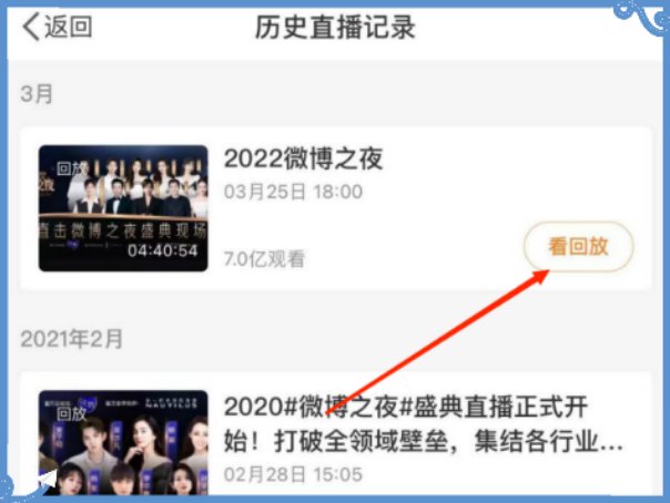 如何找到微博之夜全程直播回放