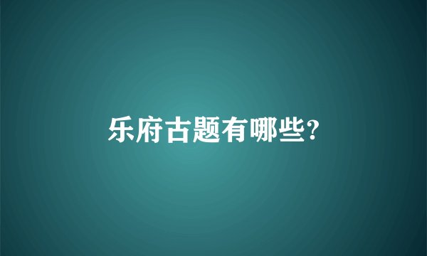 乐府古题有哪些?
