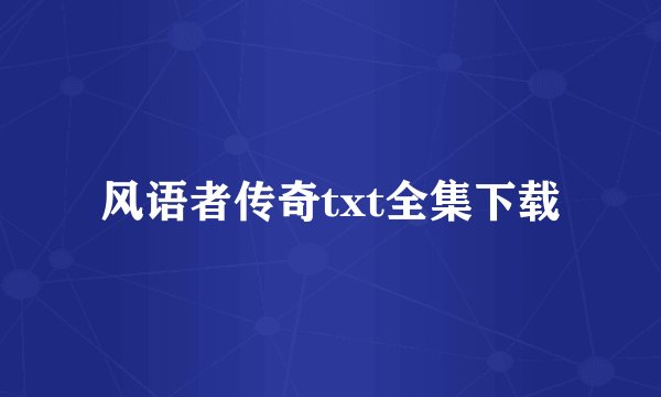 风语者传奇txt全集下载