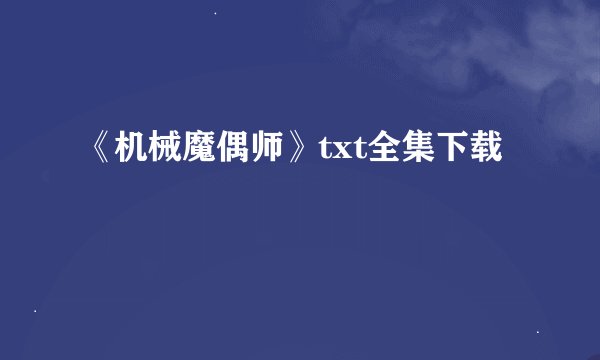 《机械魔偶师》txt全集下载