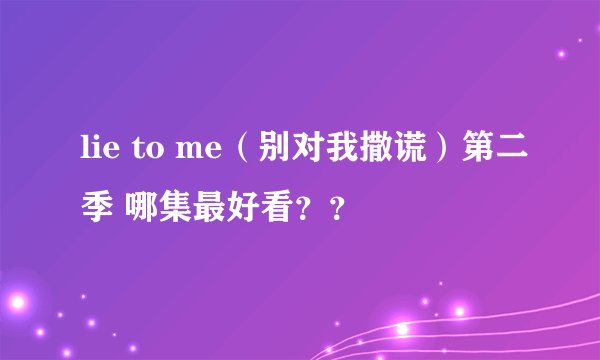lie to me（别对我撒谎）第二季 哪集最好看？？