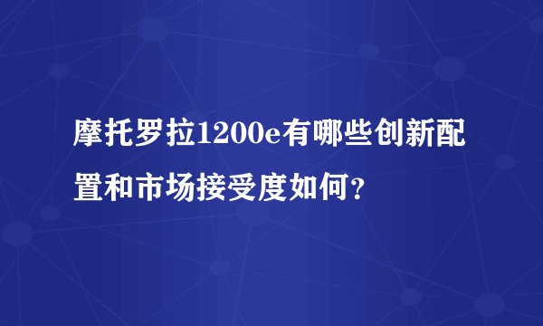 摩托罗拉1200e有哪些创新配置和市场接受度如何？