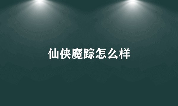 仙侠魔踪怎么样