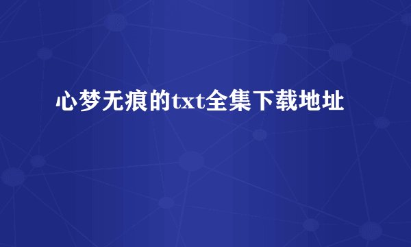 心梦无痕的txt全集下载地址