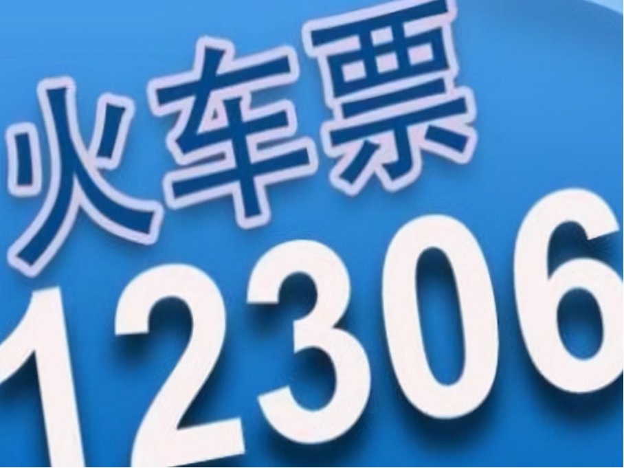 12306汽车票提前多久开售
