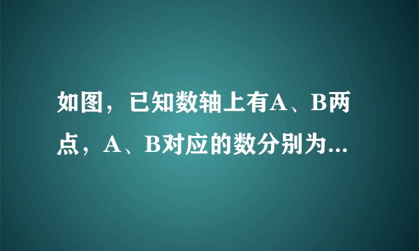 如图，已知数轴上有A、B两点，A、B对应的数分别为1、-3. （1）点P在AB上，且PA+PB=6,求P点对应的数。