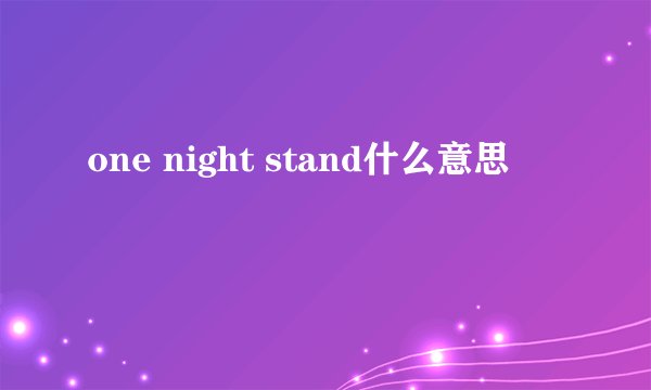one night stand什么意思