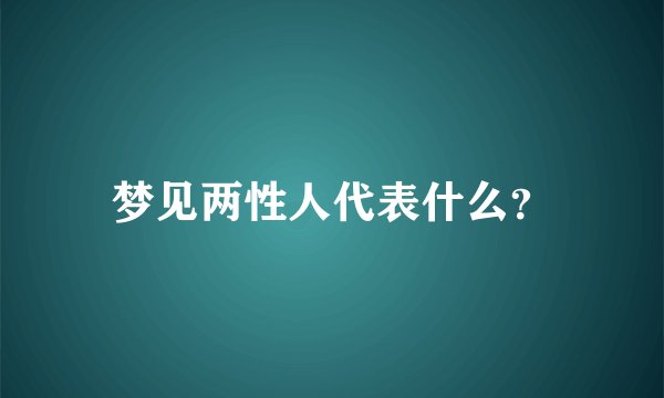 梦见两性人代表什么？