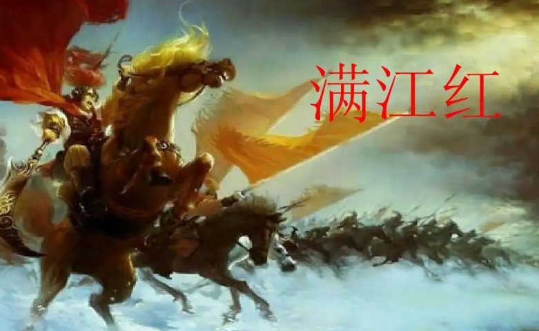 满江红这首诗怎么流传下来的