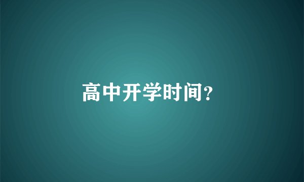 高中开学时间？
