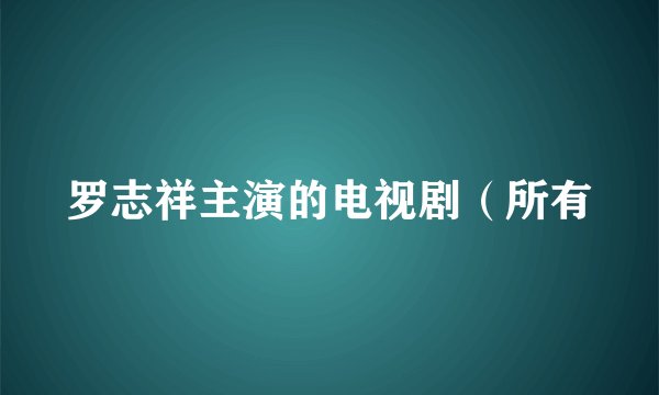 罗志祥主演的电视剧（所有