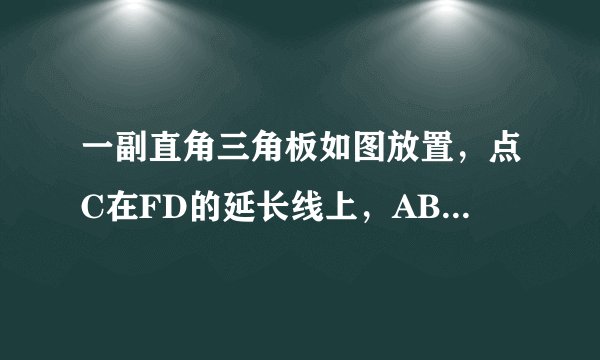 一副直角三角板如图放置，点C在FD的延长线上，AB // CF，∠F =∠ACB= 90°，∠E=45°.∠A = 60°.AC= 10.