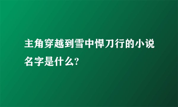 主角穿越到雪中悍刀行的小说名字是什么?