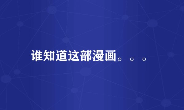 谁知道这部漫画。。。