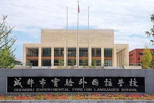 成都外国语学校到底怎么样？