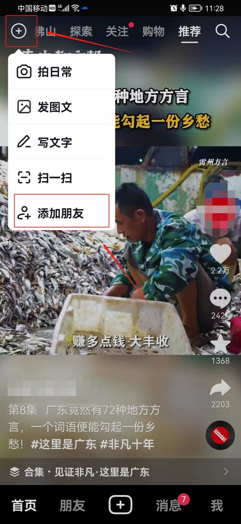 抖音怎么找人 有两个方法