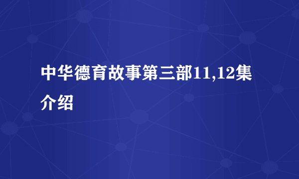 中华德育故事第三部11,12集介绍