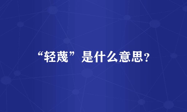 “轻蔑”是什么意思？