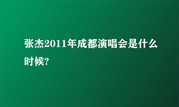张杰2011年成都演唱会是什么时候?