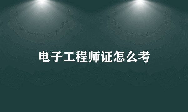 电子工程师证怎么考