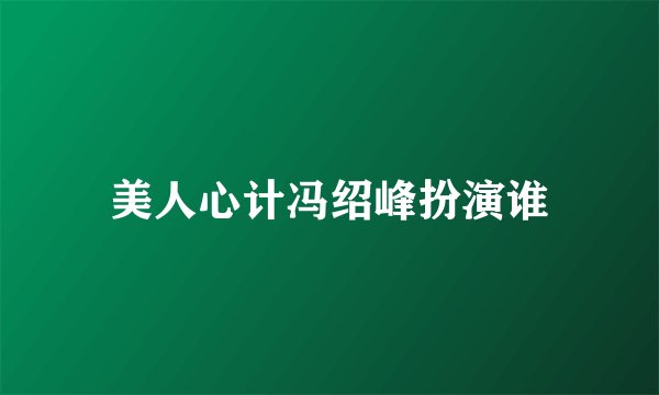 美人心计冯绍峰扮演谁