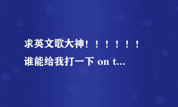 求英文歌大神！！！！！！ 谁能给我打一下 on the floor的谐音中文歌词。