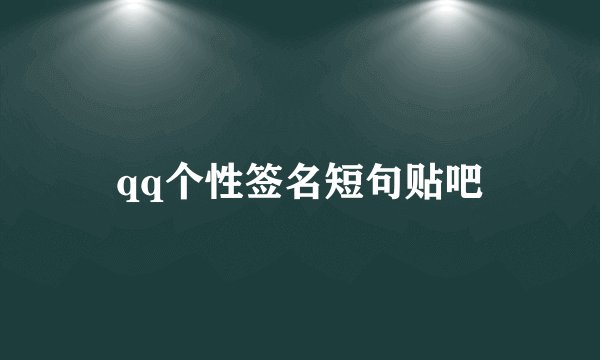 qq个性签名短句贴吧