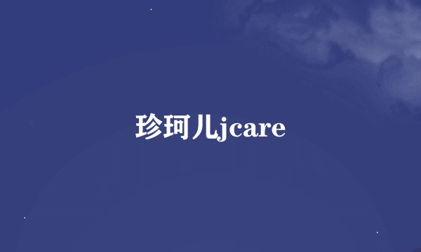 珍珂儿jcare