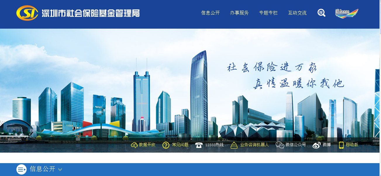 深圳社保局官方网站