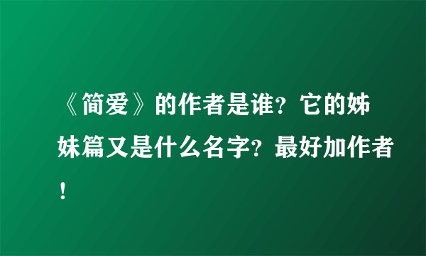 《简爱》的作者是谁？它的姊妹篇又是什么名字？最好加作者！