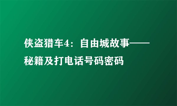 侠盗猎车4：自由城故事——秘籍及打电话号码密码