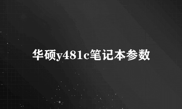 华硕y481c笔记本参数