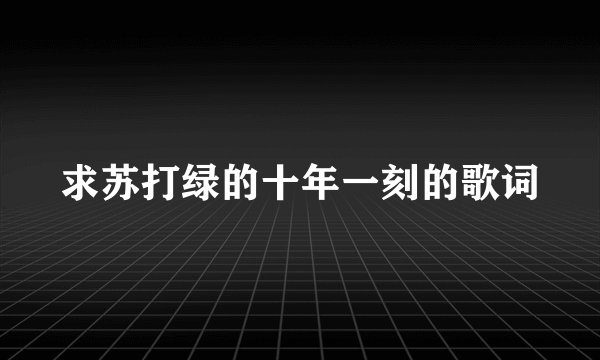 求苏打绿的十年一刻的歌词