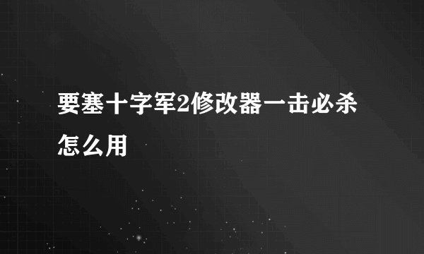 要塞十字军2修改器一击必杀怎么用