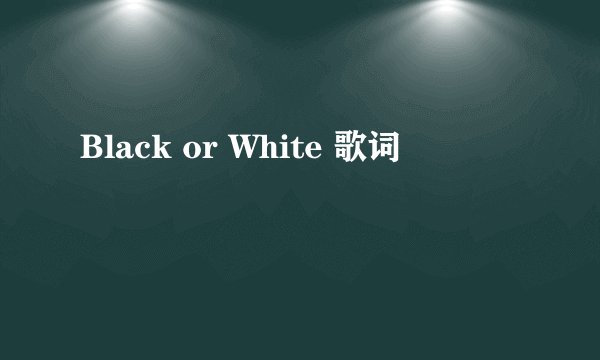 Black or White 歌词