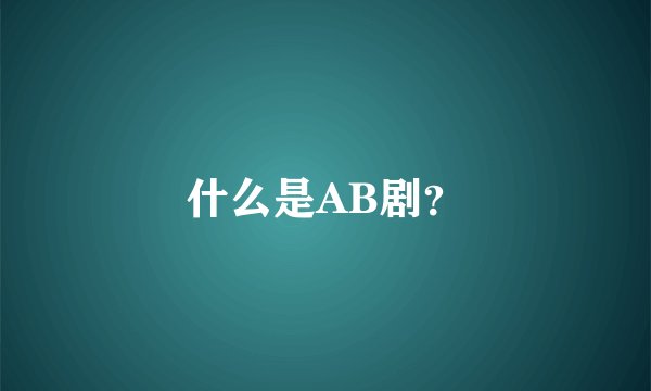 什么是AB剧？