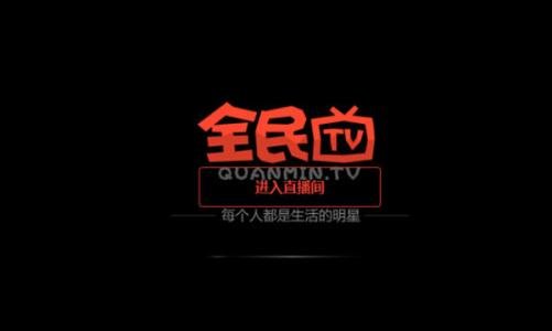 全民直播是一个什么样的平台？