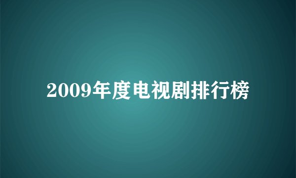 2009年度电视剧排行榜