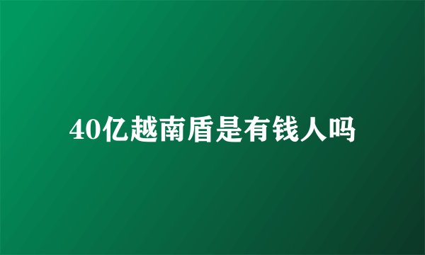 40亿越南盾是有钱人吗