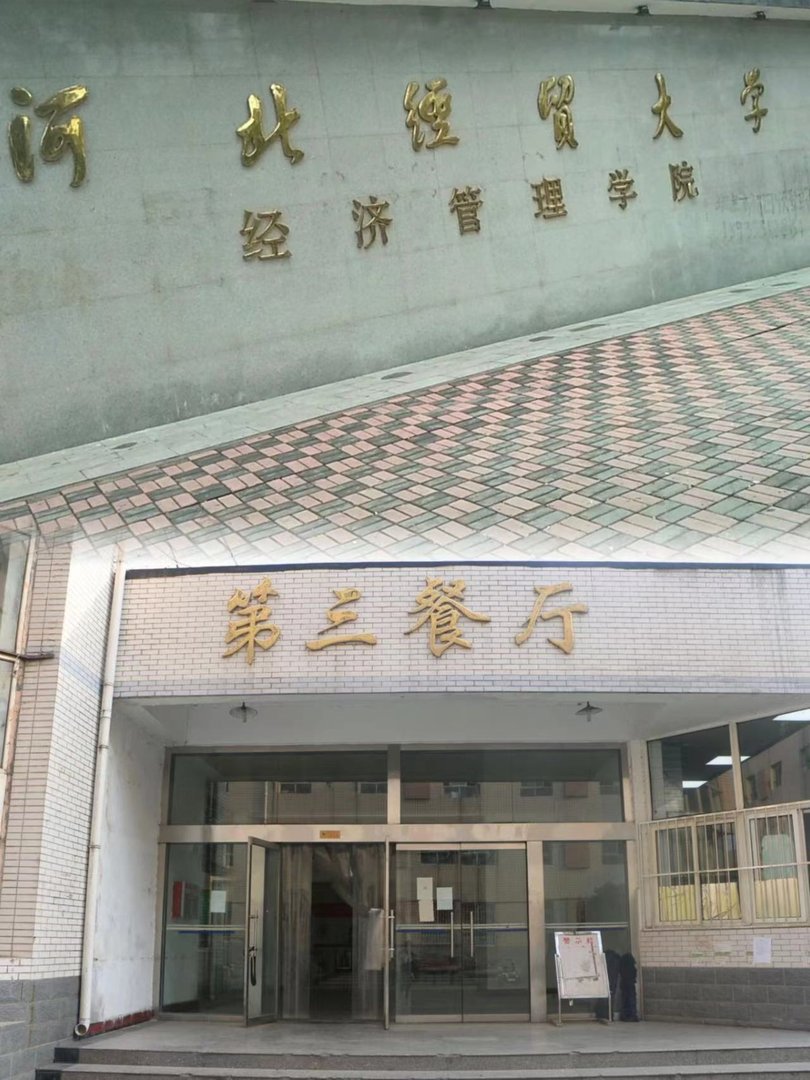 河北经贸大学在哪个区啊？