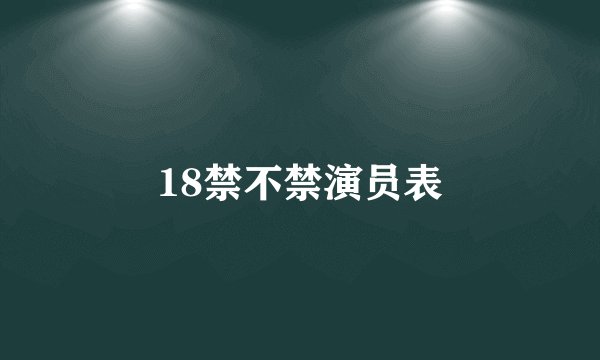 18禁不禁演员表
