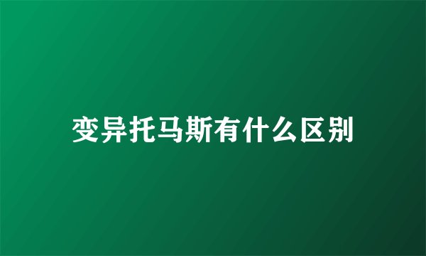 变异托马斯有什么区别
