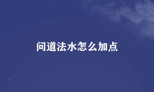 问道法水怎么加点