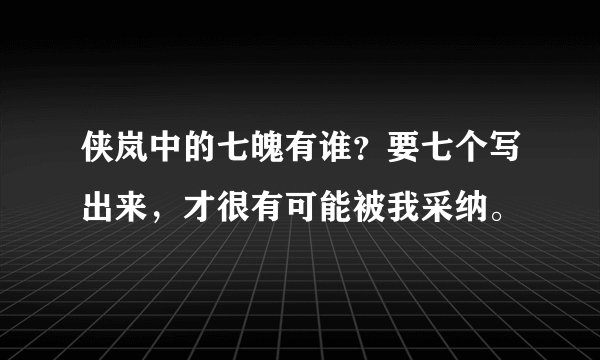 侠岚中的七魄有谁？要七个写出来，才很有可能被我采纳。