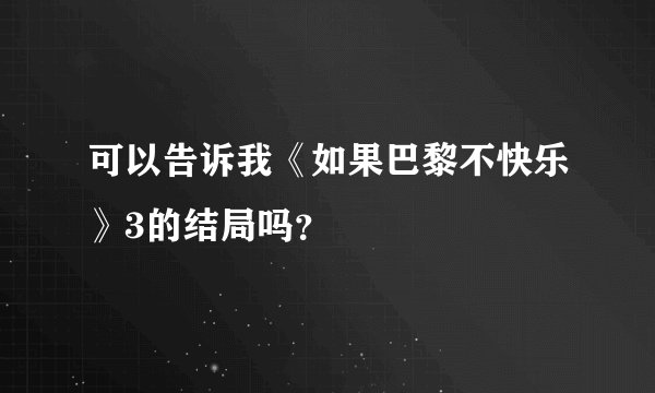 可以告诉我《如果巴黎不快乐》3的结局吗？